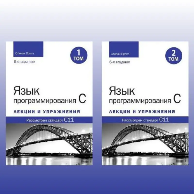 Мова програмування C. Лекції та вправи. У двох томах, 6-те видання. Стівен Прата