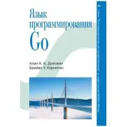 Мова програмування Go. Брайан В. Керніган, Алан А. А. Донован