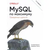 MySQL по максимуму. 4-е издание.