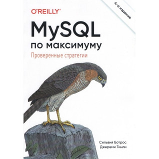 MySQL по максимуму. 4-тє видання. MySQL по максимуму. 4-тє видання.