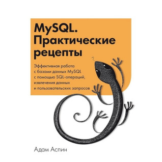MySQL. Практичні рецепти. Адам Аспін MySQL. Практичні рецепти. Адам Аспін