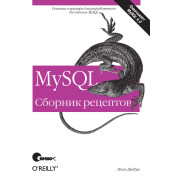 MySQL Збірка рецептів Поль Дюбуа