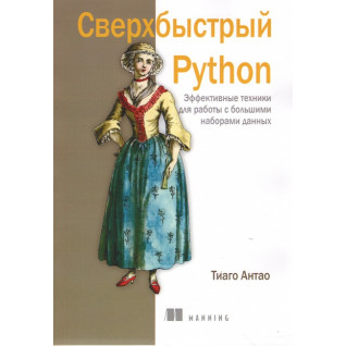 Надшвидкий Python. Тіаго Антао Надшвидкий Python. Тіаго Антао
