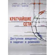 Кратчайшие сети. Доступное введение в задачах и решениях. Сергей Гашков