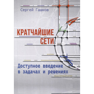 Кратчайшие сети. Доступное введение в задачах и решениях. Сергей Гашков