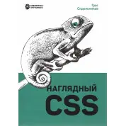 Наочний CSS. Сидельников Г.