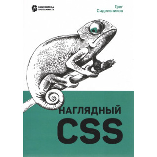 Наочний CSS. Сидельников Г. Наочний CSS. Сидельников Г.