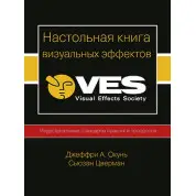 Настільна книга візуальних ефектів VES. Джеффрі Окунь, Сьюзан Цверман