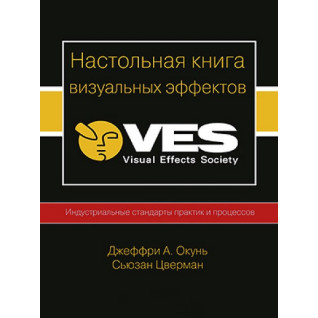 Настільна книга візуальних ефектів VES. Джеффрі Окунь, Сьюзан Цверман Настільна книга візуальних ефектів VES. Джеффрі Окунь, Сьюзан Цверман