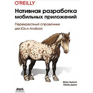 Нативна розробка мобільних додатків. Шон Льюїс Майк Данн Нативна розробка мобільних додатків. Шон Льюїс Майк Данн