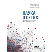 Наука про мережі: вступний курс. Девіс К. А., Фортунато С., Менцер Ф.