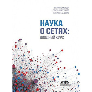 Наука про мережі: вступний курс. Девіс К. А., Фортунато С., Менцер Ф. Наука про мережі: вступний курс. Девіс К. А., Фортунато С., Менцер Ф.