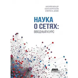 Наука про мережі: вступний курс. Девіс К. А., Фортунато С., Менцер Ф.