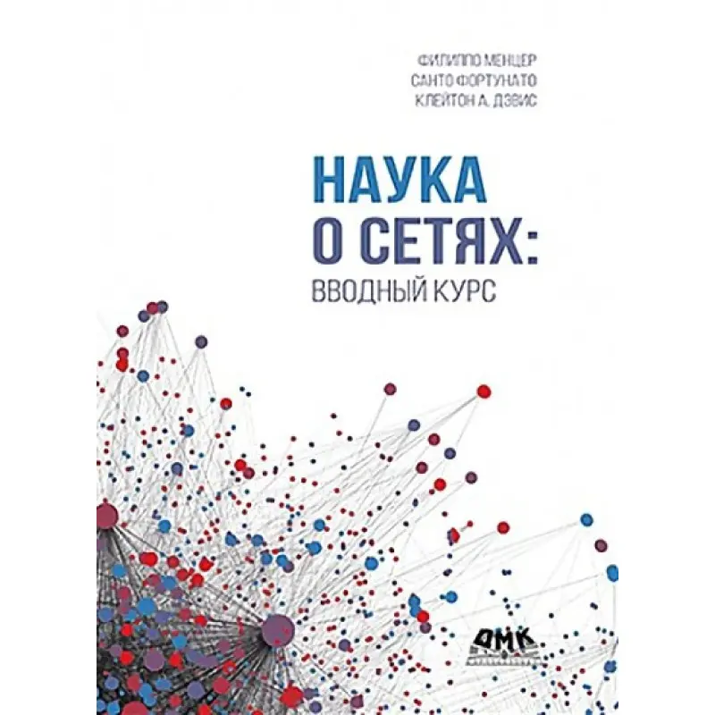 Наука про мережі: вступний курс. Девіс К. А., Фортунато С., Менцер Ф.