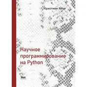 Научное программирование на Python. Хилл К.