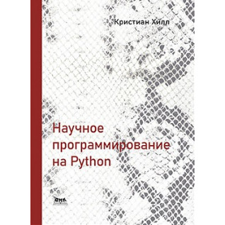 Научное программирование на Python. Хилл К. Научное программирование на Python. Хилл К.
