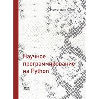 Наукове програмування на Python. Хілл К.