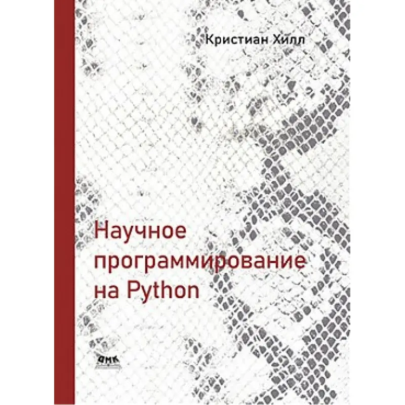 Научное программирование на Python. Хилл К.
