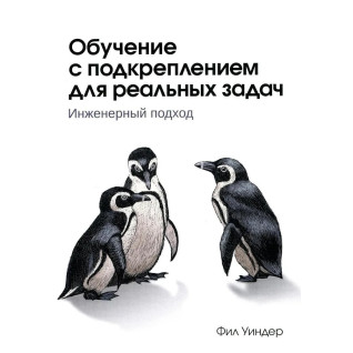 Обучение с подкреплением для реальных задач. Фил Уиндер Обучение с подкреплением для реальных задач. Фил Уиндер