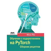 Навчання з підкріпленням на PyTorch. Збірник рецептів. Юсі Лю