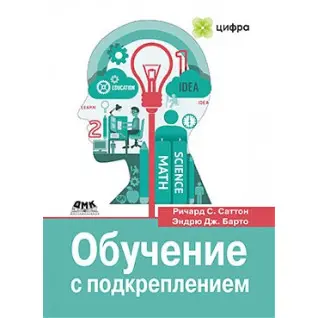 Навчання з підкріпленням. Річард С. Саттон, Ендрю Дж. Барто