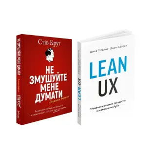 Не змушуйте мене думати + Lean UX: Створення класних продуктів із командами Agile