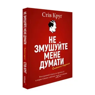 Не змушуйте мене думати. Стів Круґ