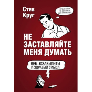 Не змушуйте мене думати. Веб-юзабіліті та здоровий глузд. 3-е видання Не змушуйте мене думати. Веб-юзабіліті та здоровий глузд. 3-е видання