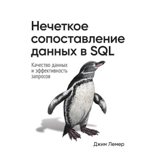 Нечітке зіставлення даних у SQL. Джим Лемер