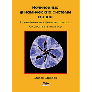 Нелинейные динамические системы и хаос. Строгац С. Нелинейные динамические системы и хаос. Строгац С.