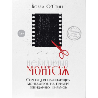 Невидимый монтаж. Советы для начинающих монтажеров на примере легендарных фильмов. Бобби О'Стин Невидимый монтаж. Советы для начинающих монтажеров на примере легендарных фильмов. Бобби О'Стин