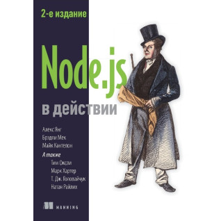 Node.js в дії. 2-е вид. Кантелон М., Хартер М., Головайчук T., Райлих Н Node.js в дії. 2-е вид. Кантелон М., Хартер М., Головайчук T., Райлих Н