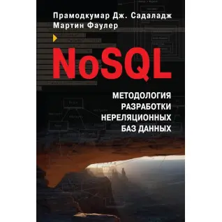 NoSQL. Методология разработки нереляционных баз данных. Мартин Фаулер, Прамодкумар Дж. Садаладж