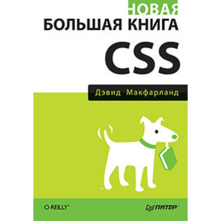 Новая большая книга CSS. Дэвид Макфарланд Новая большая книга CSS. Дэвид Макфарланд