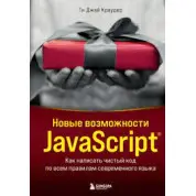 Новые возможности JavaScript. Как написать чистый код по всем правилам современного языка. Краудер Ти Джей