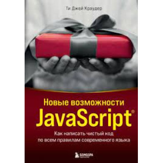 Новые возможности JavaScript. Как написать чистый код по всем правилам современного языка. Краудер Ти Джей Новые возможности JavaScript. Как написать чистый код по всем правилам современного языка. Краудер Ти Джей