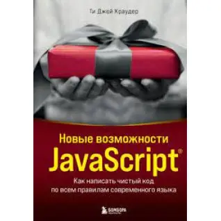 Новые возможности JavaScript. Как написать чистый код по всем правилам современного языка. Краудер Ти Джей