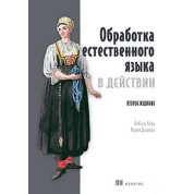 Обработка естественного языка в действии. 2-е изд.  Хобсон Лейн, Мария Дышель