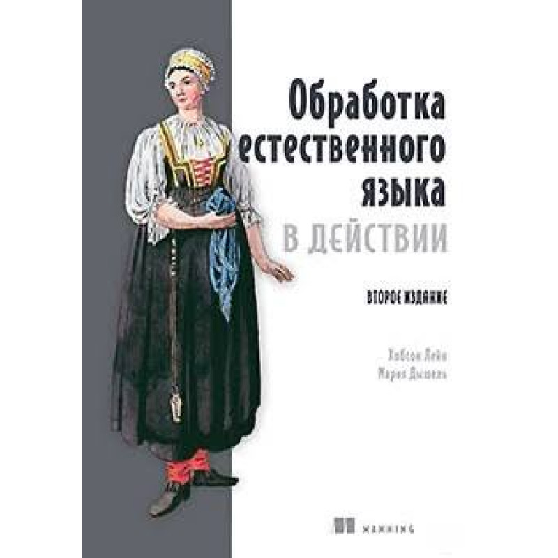 Обработка естественного языка в действии. 2-е изд.  Хобсон Лейн, Мария Дышель
