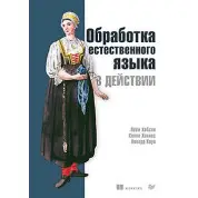 Обробка природної мови в дії. Хобсон Л., Ханнес Х., Коул Х.