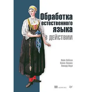 Обработка естественного языка в действии. Хобсон Л., Ханнес Х., Коул Х.