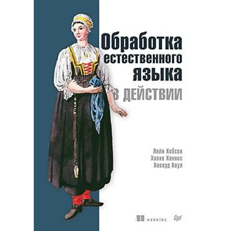 Обробка природної мови в дії. Хобсон Л., Ханнес Х., Коул Х.