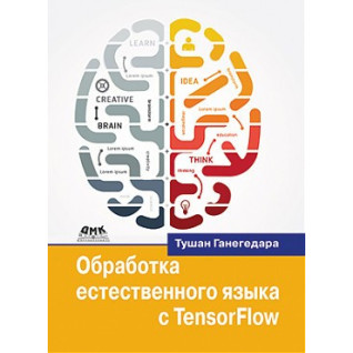 Обробка природної мови з TensorFlow. Тушан Ганегедара Обробка природної мови з TensorFlow. Тушан Ганегедара