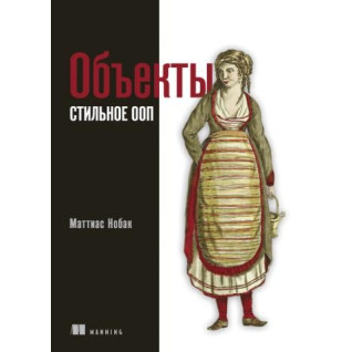 Об'єкти. Стильне ООП. Нобак М. Об'єкти. Стильне ООП. Нобак М.