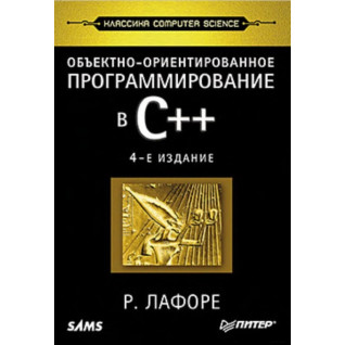 Объектно-ориентированное программирование в С++. Классика Computer Science Р.Лафоре Объектно-ориентированное программирование в С++. Классика Computer Science Р.Лафоре