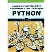 Объектно-ориентированное программирование с помощью Python. Ирв Кальб