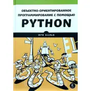 Об'єктно-орієнтоване програмування за допомогою Python. Ірв Кальб