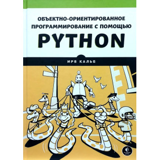 Объектно-ориентированное программирование с помощью Python. Ирв Кальб Объектно-ориентированное программирование с помощью Python. Ирв Кальб