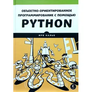 Об'єктно-орієнтоване програмування за допомогою Python. Ірв Кальб