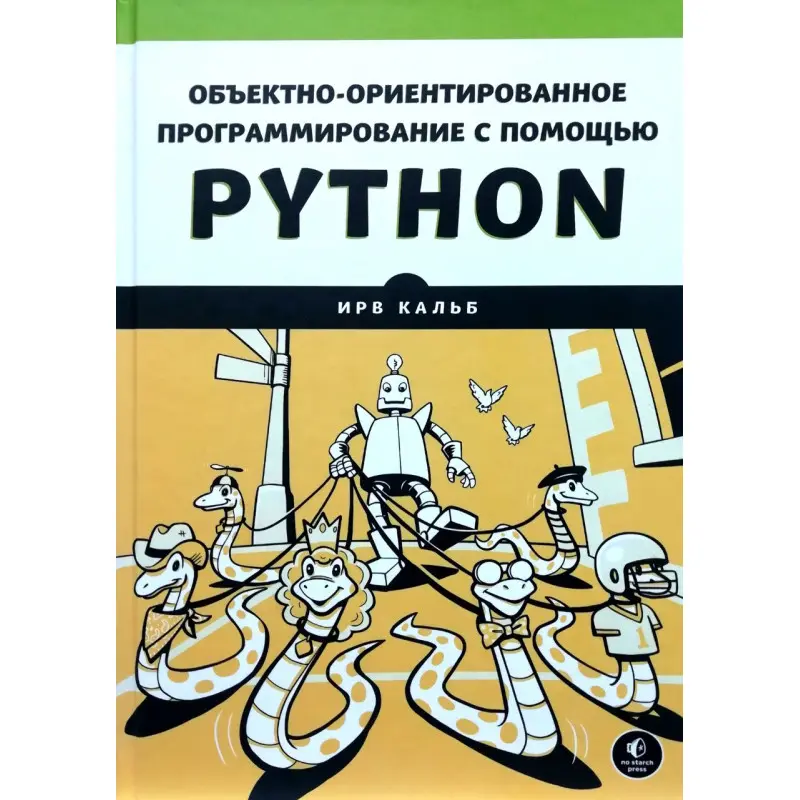 Об'єктно-орієнтоване програмування за допомогою Python. Ірв Кальб